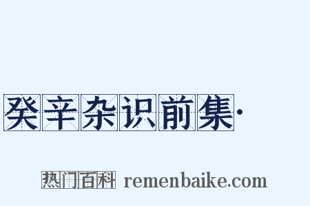 癸辛杂识前集·葖是什么意思的图片